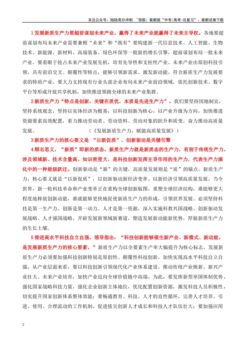 《2024高考必读：两会最热的词“新质生产力”+总书记的名言金句-（全国通用）_专项复习_2024年_2024年高考语文作文月月热点素材积累运用写作练全国通用_资料》第2页预览