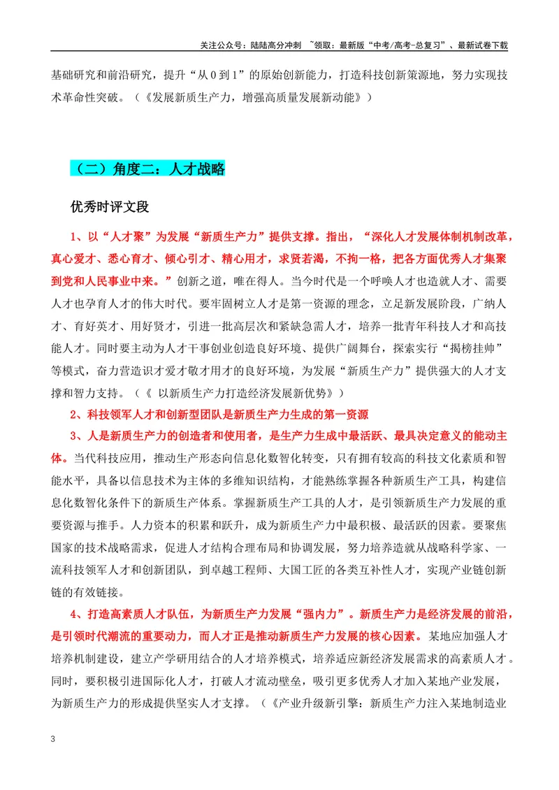 《2024高考必读：两会最热的词“新质生产力”+总书记的名言金句-（全国通用）_专项复习_2024年_2024年高考语文作文月月热点素材积累运用写作练全国通用_资料》第3页预览