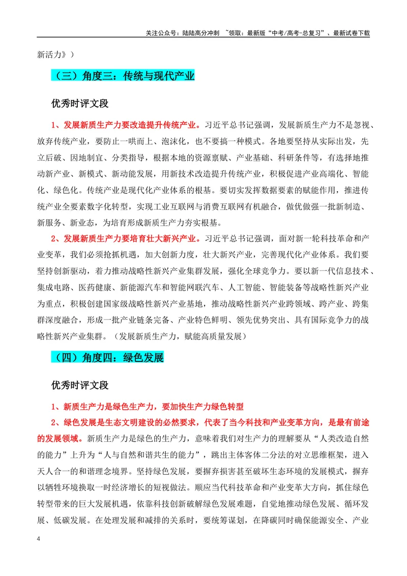 《2024高考必读：两会最热的词“新质生产力”+总书记的名言金句-（全国通用）_专项复习_2024年_2024年高考语文作文月月热点素材积累运用写作练全国通用_资料》第4页预览