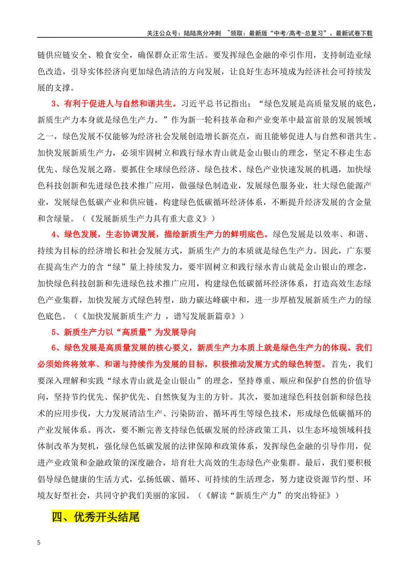 《2024高考必读：两会最热的词“新质生产力”+总书记的名言金句-（全国通用）_专项复习_2024年_2024年高考语文作文月月热点素材积累运用写作练全国通用_资料》第5页预览