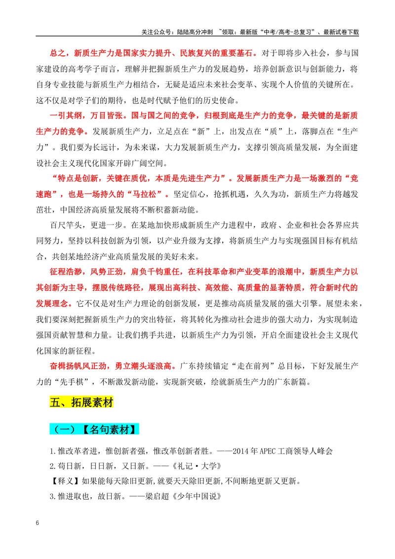 《2024高考必读：两会最热的词“新质生产力”+总书记的名言金句-（全国通用）_专项复习_2024年_2024年高考语文作文月月热点素材积累运用写作练全国通用_资料》第6页预览