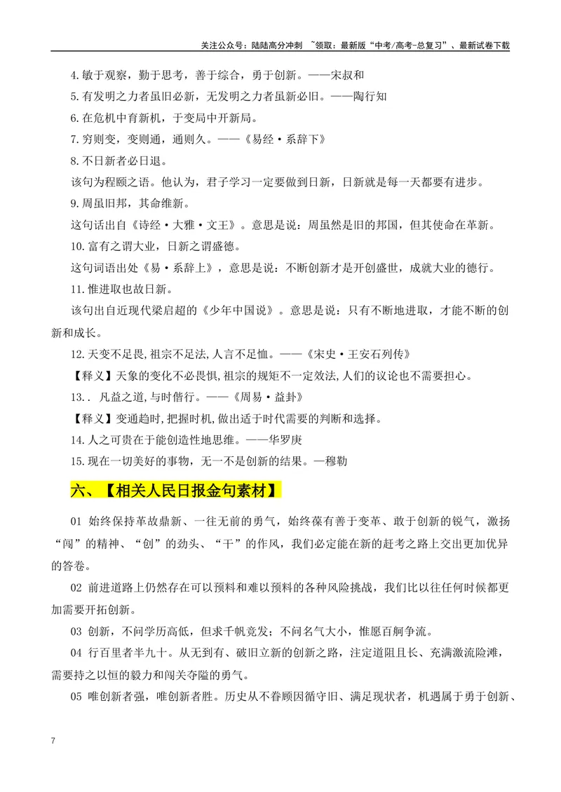 《2024高考必读：两会最热的词“新质生产力”+总书记的名言金句-（全国通用）_专项复习_2024年_2024年高考语文作文月月热点素材积累运用写作练全国通用_资料》第7页预览