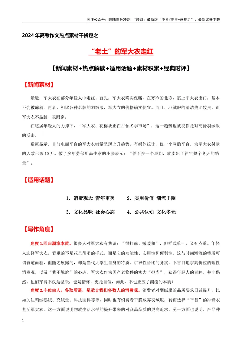 《“老土”的军大衣走红(新闻素材+热点解读+适用话题+素材积累+经典时评)-备战2024年高考语文写作热点素材干货包（全国通用）_专项复习_2024年_第二季(15)份》第1页预览