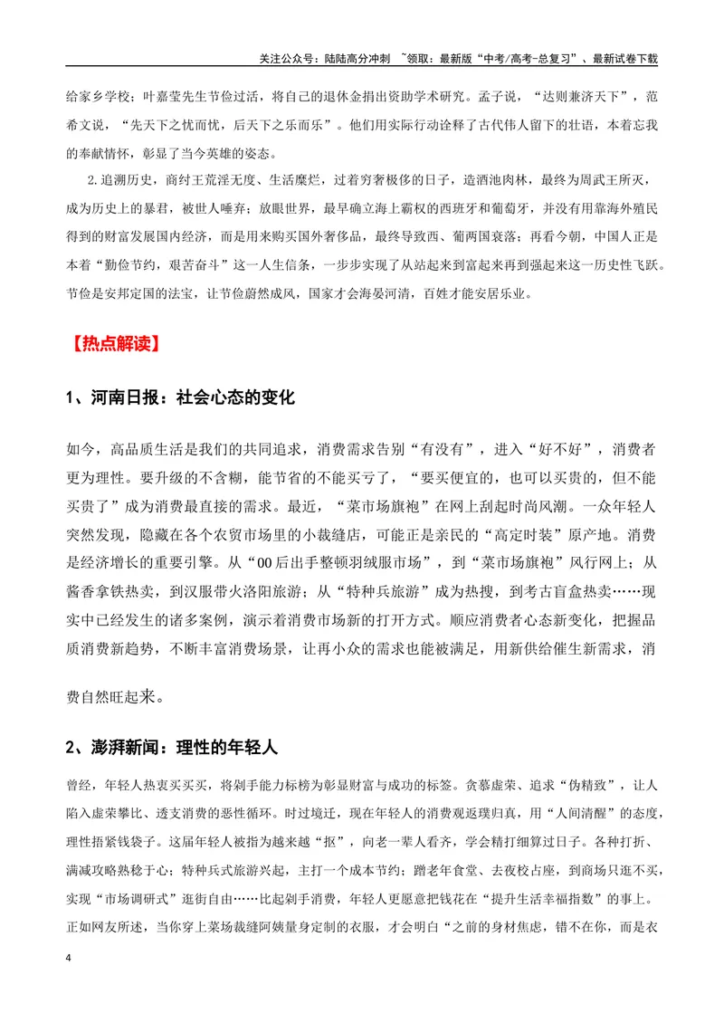 《“老土”的军大衣走红(新闻素材+热点解读+适用话题+素材积累+经典时评)-备战2024年高考语文写作热点素材干货包（全国通用）_专项复习_2024年_第二季(15)份》第4页预览