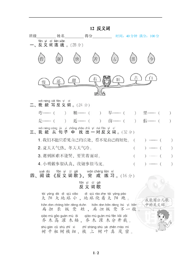 《12反义词_小学1-6年级全科全套_1-6年级全科下册_一年级_一年级下语文_语文一下期末归类复习》第1页预览