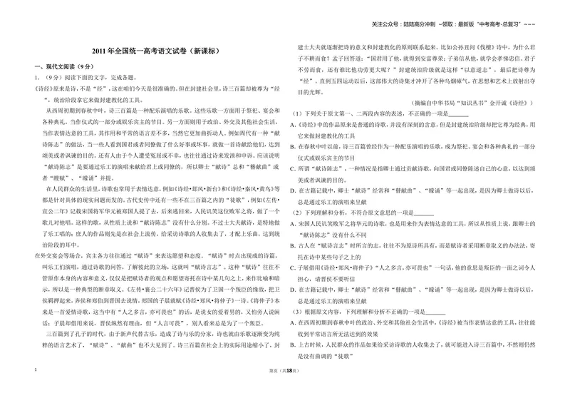 《2011年全国统一高考语文试卷（新课标）（含解析版）_专项复习_2026年-语文专项复习_2008年-2025年语文高考真题_2008-2020年高考_全国卷_全国统一高考语文（新课标ⅱ）08-21_A3word版》第1页预览