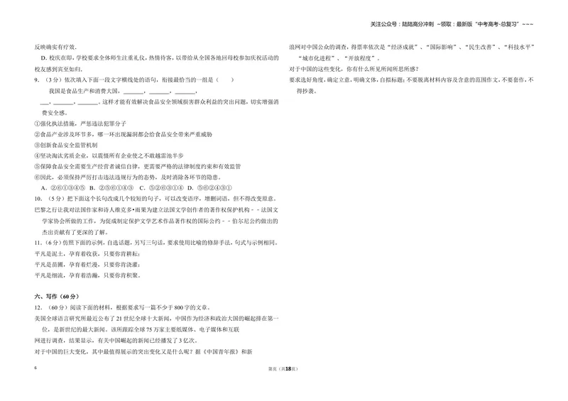 《2011年全国统一高考语文试卷（新课标）（含解析版）_专项复习_2026年-语文专项复习_2008年-2025年语文高考真题_2008-2020年高考_全国卷_全国统一高考语文（新课标ⅱ）08-21_A3word版》第6页预览