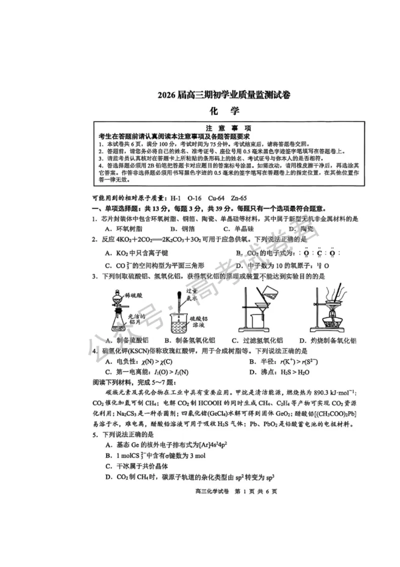 《05_化学_2025-2026学年度江苏海安市高三上学期开学考试_试卷_小初高学习资料合集(每天更新)_江苏海安市2025-2026学年高三上学期开学考试》第1页预览