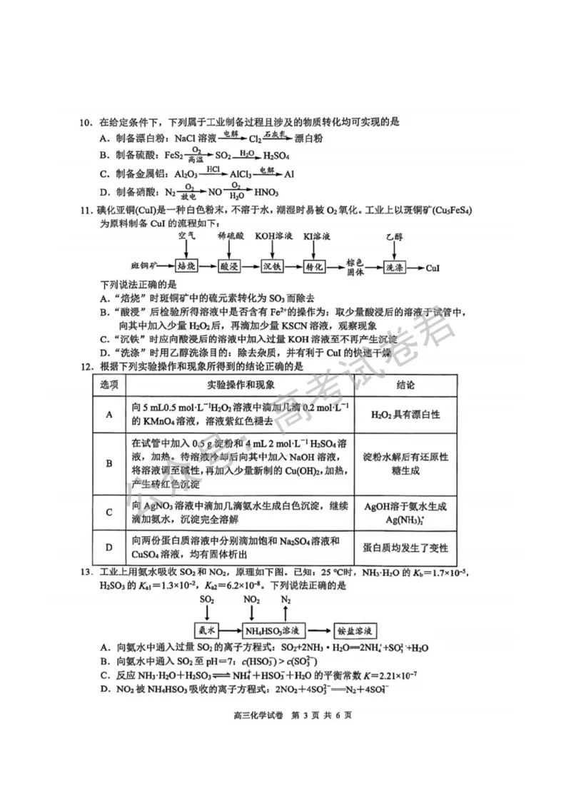 《05_化学_2025-2026学年度江苏海安市高三上学期开学考试_试卷_小初高学习资料合集(每天更新)_江苏海安市2025-2026学年高三上学期开学考试》第3页预览