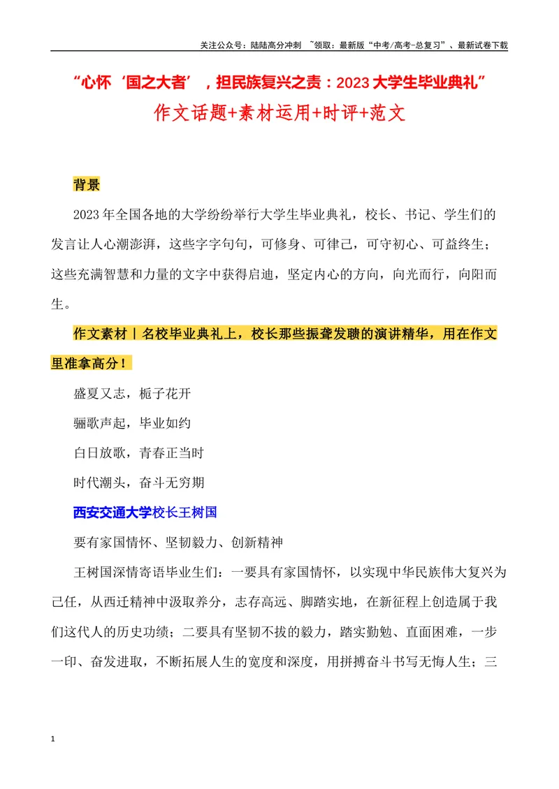 《“心怀‘国之大者’，担民族复兴之责：2023大学生毕业典礼”（作文话题+题目+素材运用+时评+范文）_专项复习_2024年_2024年高考语文热点素材_资料_高考语文作文热点素材速递》第1页预览