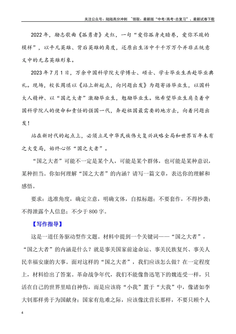 《“心怀‘国之大者’，担民族复兴之责：2023大学生毕业典礼”（作文话题+题目+素材运用+时评+范文）_专项复习_2024年_2024年高考语文热点素材_资料_高考语文作文热点素材速递》第4页预览