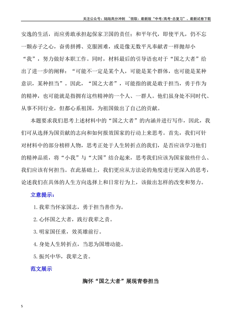 《“心怀‘国之大者’，担民族复兴之责：2023大学生毕业典礼”（作文话题+题目+素材运用+时评+范文）_专项复习_2024年_2024年高考语文热点素材_资料_高考语文作文热点素材速递》第5页预览