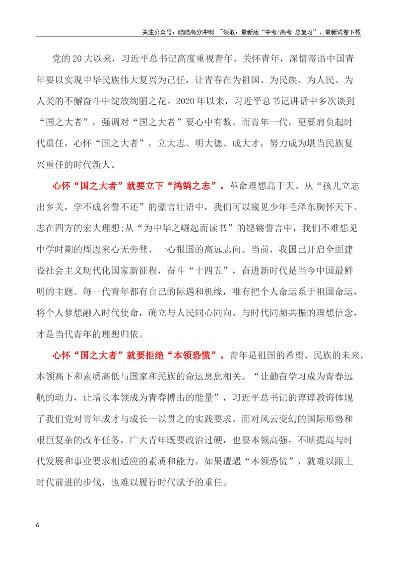 《“心怀‘国之大者’，担民族复兴之责：2023大学生毕业典礼”（作文话题+题目+素材运用+时评+范文）_专项复习_2024年_2024年高考语文热点素材_资料_高考语文作文热点素材速递》第6页预览