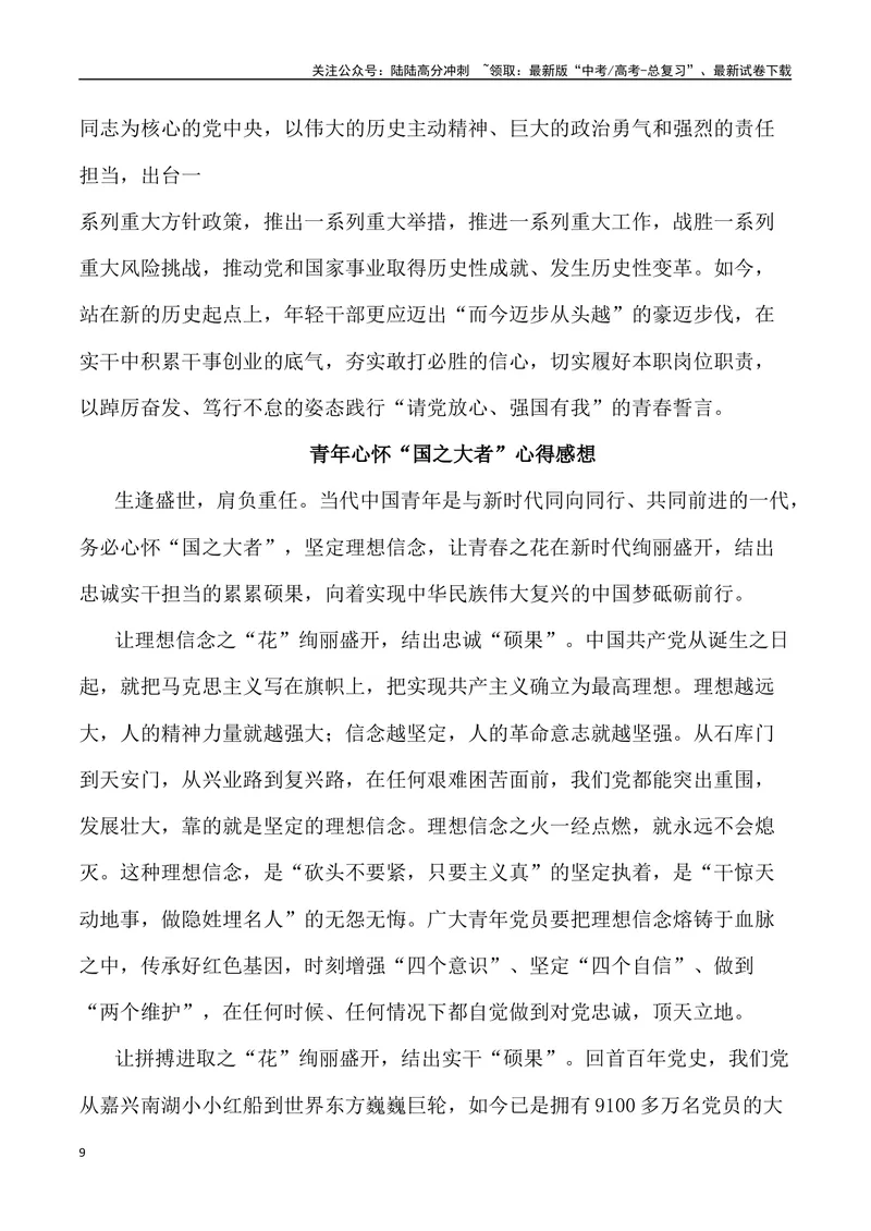《“心怀‘国之大者’，担民族复兴之责：2023大学生毕业典礼”（作文话题+题目+素材运用+时评+范文）_专项复习_2024年_2024年高考语文热点素材_资料_高考语文作文热点素材速递》第9页预览