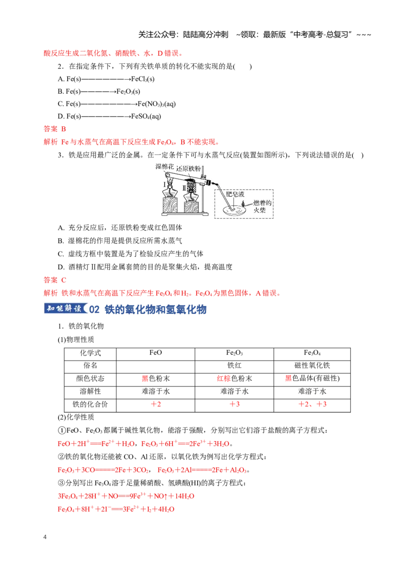 《专题02铁及其重要化合物（知识清单）（全国通用）（教师版）_05-化学-高考总复习_一轮复习_2026年-化学高考一轮复习_2026年高考化学一轮复习讲义+练习+课件（新教材新高考）-G55_2026版》第4页预览