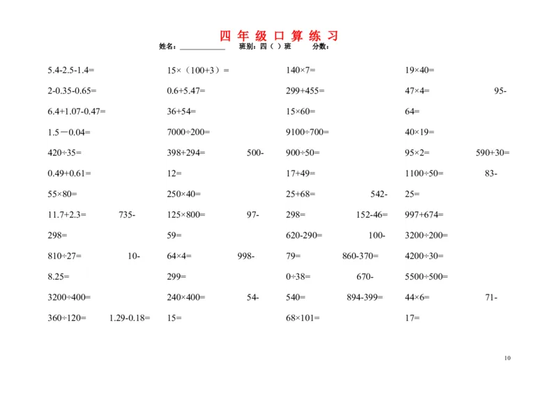 《1200道四年级数学口算题_小学1-6年级全科全套_1-6年级全科下册_四年级_四年级下数学_数学四下通用版》第10页预览
