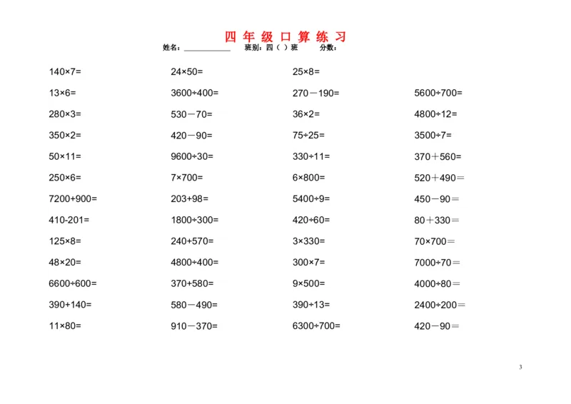 《1200道四年级数学口算题_小学1-6年级全科全套_1-6年级全科下册_四年级_四年级下数学_数学四下通用版》第3页预览