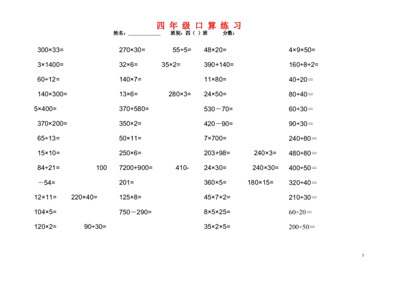 《1200道四年级数学口算题_小学1-6年级全科全套_1-6年级全科下册_四年级_四年级下数学_数学四下通用版》第5页预览