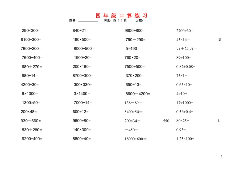 《1200道四年级数学口算题_小学1-6年级全科全套_1-6年级全科下册_四年级_四年级下数学_数学四下通用版》第7页预览