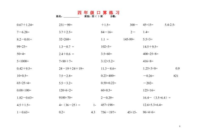 《1200道四年级数学口算题_小学1-6年级全科全套_1-6年级全科下册_四年级_四年级下数学_数学四下通用版》第9页预览