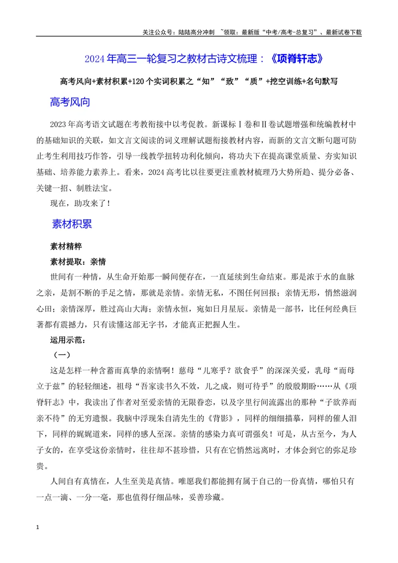 《《项脊轩志》（素材积累、字词释义，名句默写）（解析版）_一轮复习_2024年_2024年高三语文高考一轮复习古诗文梳理运用与训练_资料》第1页预览