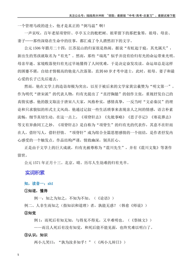 《《项脊轩志》（素材积累、字词释义，名句默写）（解析版）_一轮复习_2024年_2024年高三语文高考一轮复习古诗文梳理运用与训练_资料》第5页预览