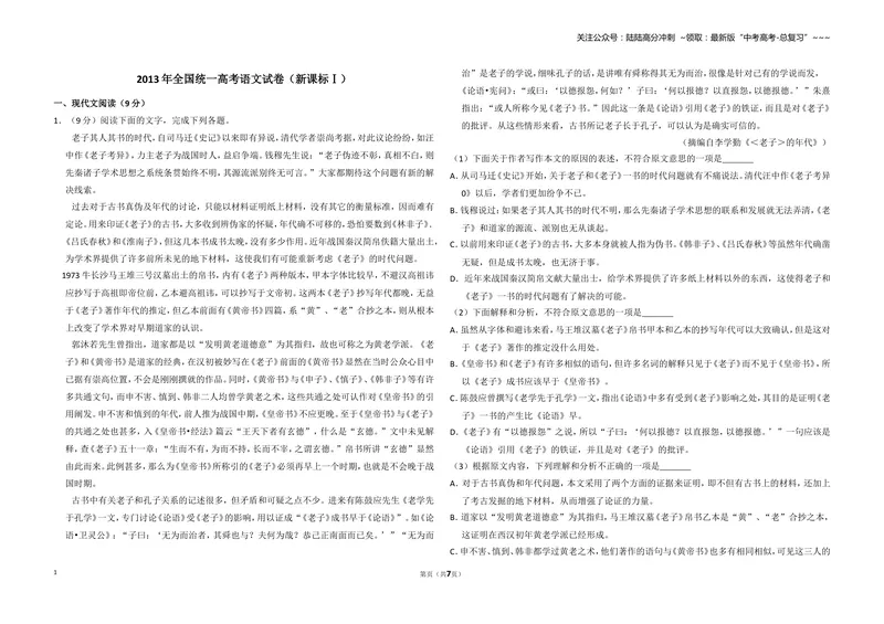 《2013年全国统一高考语文试卷（新课标ⅰ）（原卷版）_专项复习_2026年-语文专项复习_2008年-2025年语文高考真题_2008-2020年高考_全国卷_全国统一高考语文（新课标I）08-21_A3word版》第1页预览