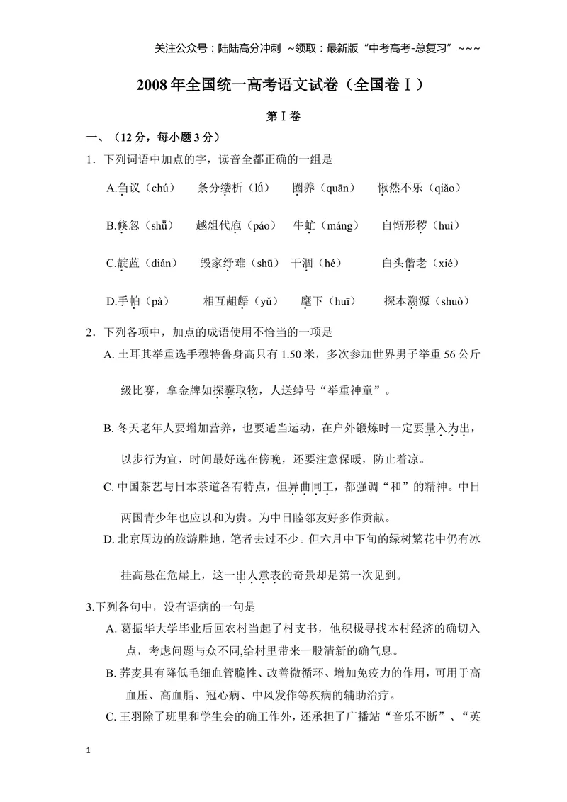 《2008年全国统一高考语文试卷（全国卷ⅰ）（含解析版）_专项复习_2026年-语文专项复习_2008年-2025年语文高考真题_2008-2020年高考_全国卷_全国统一高考语文（新课标I）08-21_A4word版》第1页预览