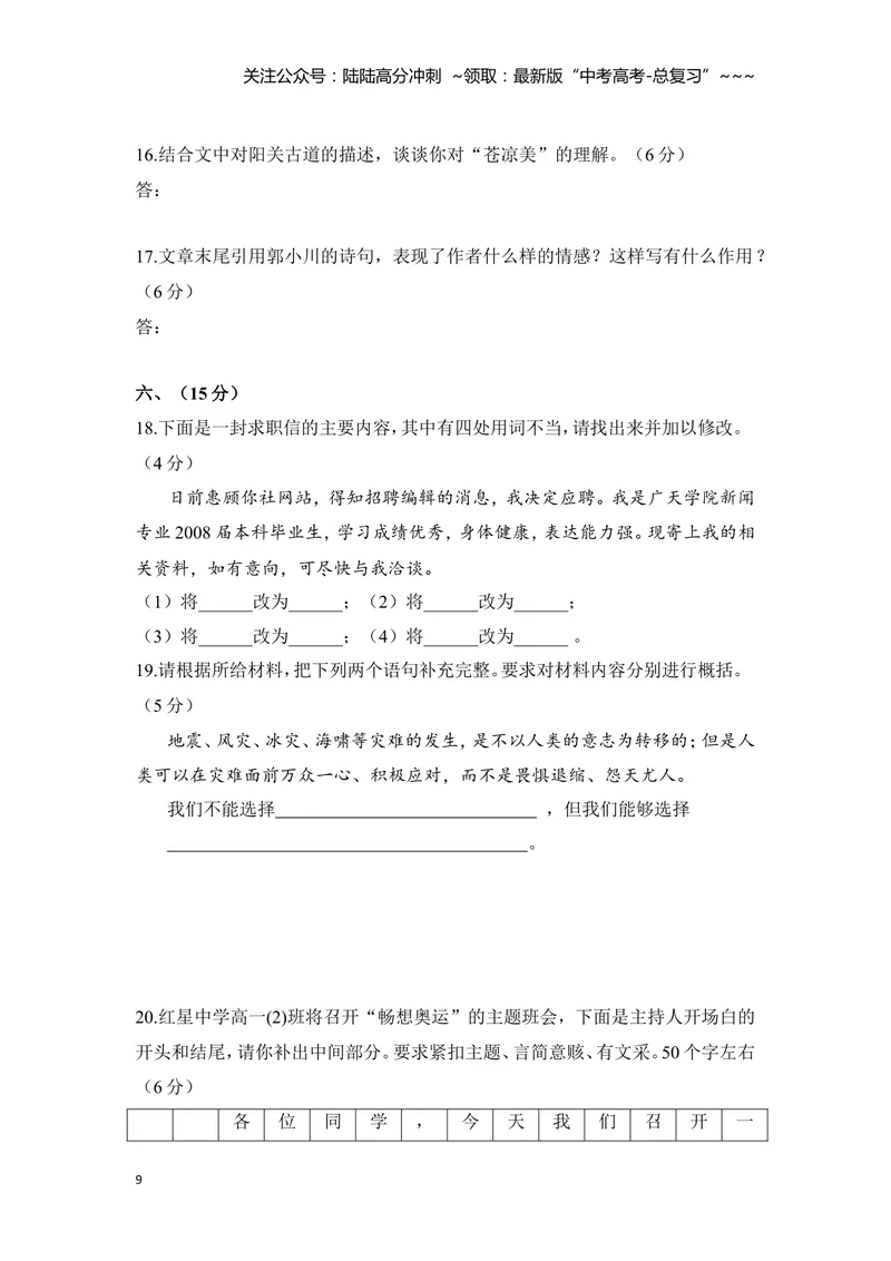 《2008年全国统一高考语文试卷（全国卷ⅰ）（含解析版）_专项复习_2026年-语文专项复习_2008年-2025年语文高考真题_2008-2020年高考_全国卷_全国统一高考语文（新课标I）08-21_A4word版》第9页预览