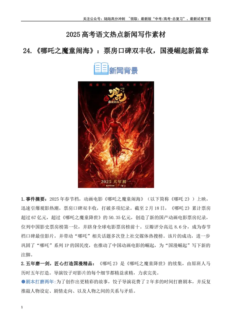 《24.《哪吒之魔童闹海》：票房口碑双丰收，国漫崛起的新篇章-（全国通用）_专项复习_2025年_2025年高考语文热点新闻写作素材积累与真题训练（全国通用）》第1页预览