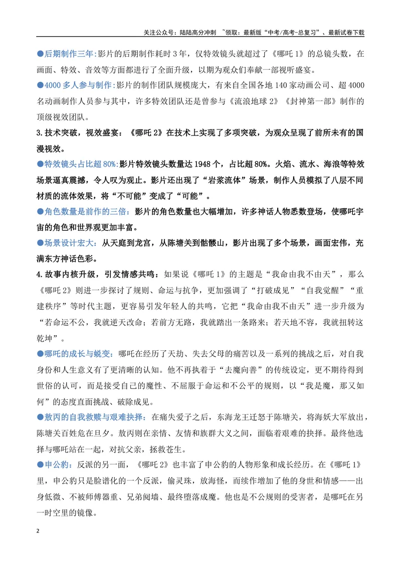 《24.《哪吒之魔童闹海》：票房口碑双丰收，国漫崛起的新篇章-（全国通用）_专项复习_2025年_2025年高考语文热点新闻写作素材积累与真题训练（全国通用）》第2页预览
