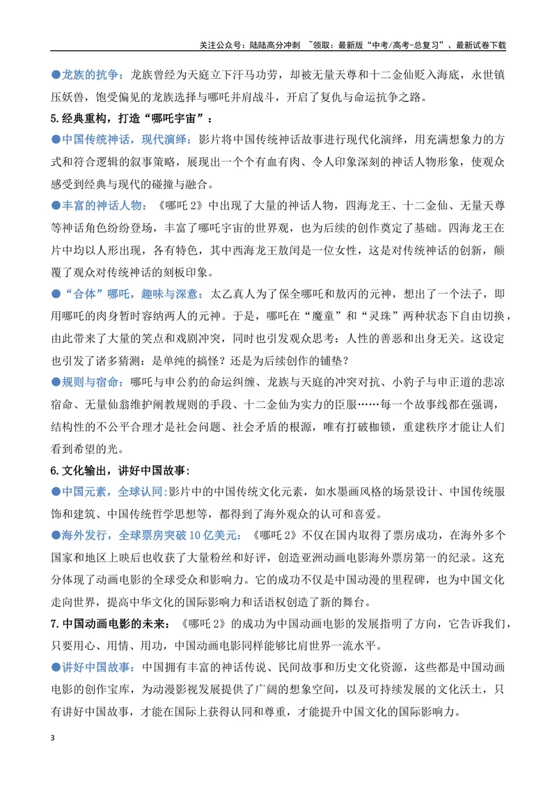 《24.《哪吒之魔童闹海》：票房口碑双丰收，国漫崛起的新篇章-（全国通用）_专项复习_2025年_2025年高考语文热点新闻写作素材积累与真题训练（全国通用）》第3页预览