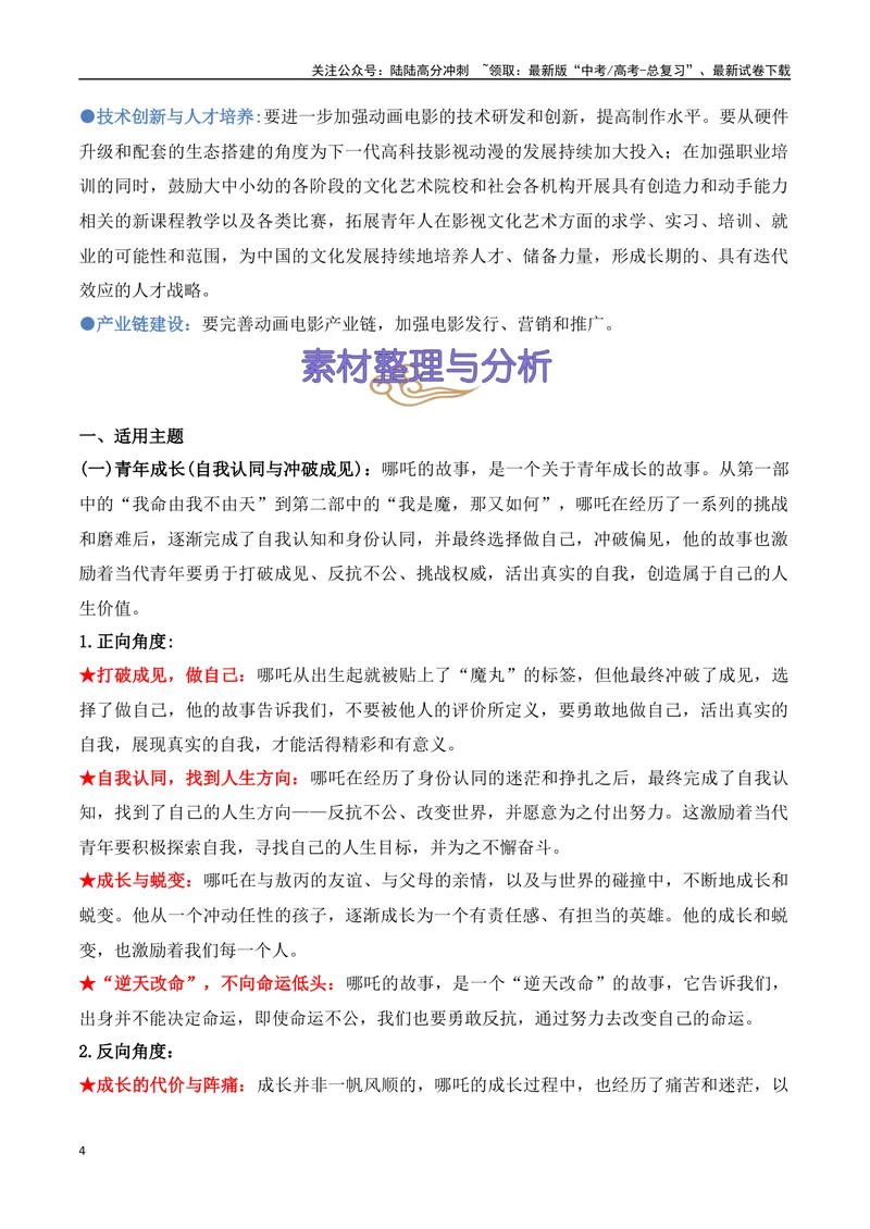 《24.《哪吒之魔童闹海》：票房口碑双丰收，国漫崛起的新篇章-（全国通用）_专项复习_2025年_2025年高考语文热点新闻写作素材积累与真题训练（全国通用）》第4页预览