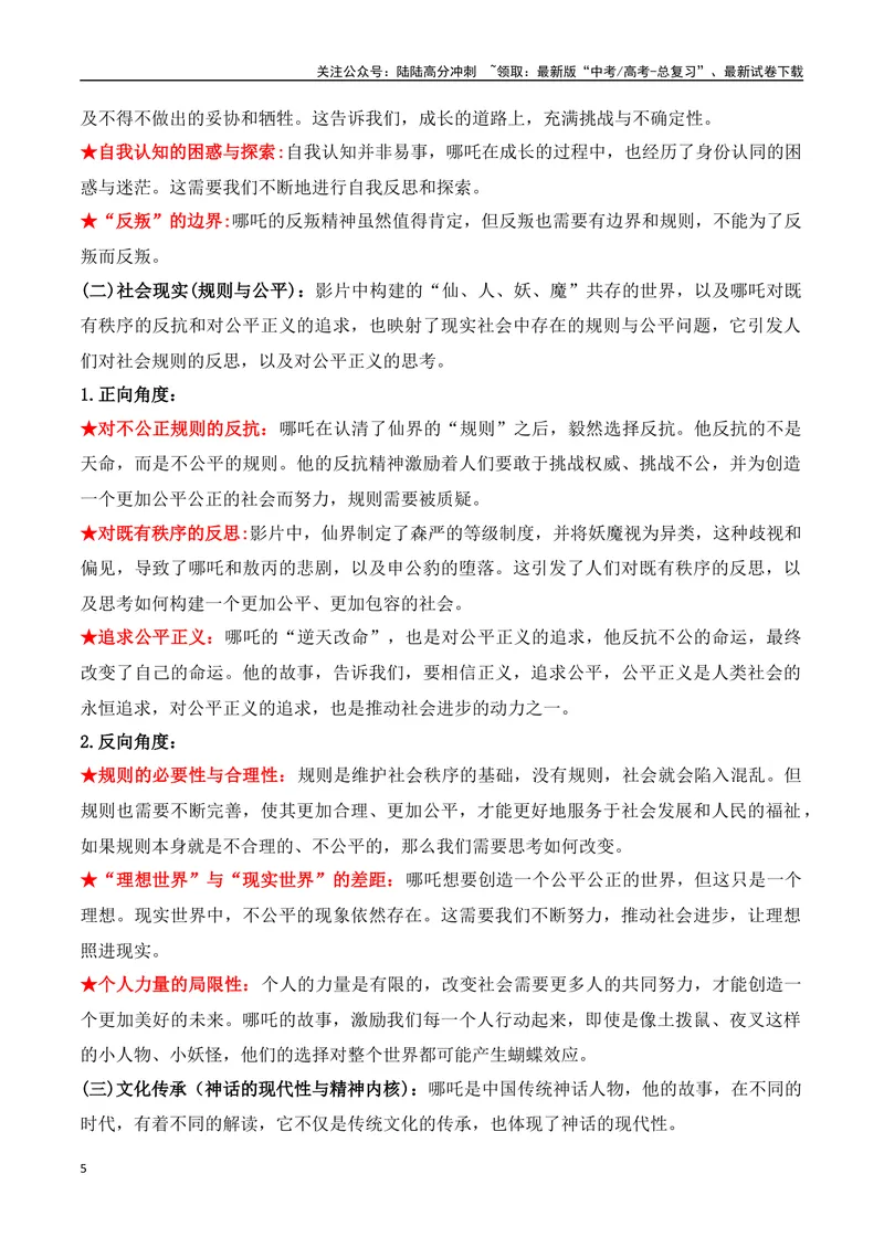 《24.《哪吒之魔童闹海》：票房口碑双丰收，国漫崛起的新篇章-（全国通用）_专项复习_2025年_2025年高考语文热点新闻写作素材积累与真题训练（全国通用）》第5页预览