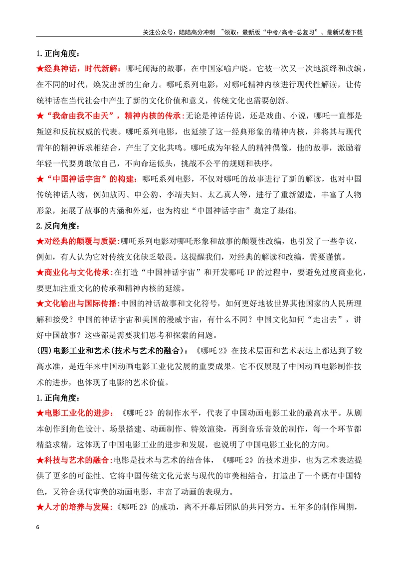 《24.《哪吒之魔童闹海》：票房口碑双丰收，国漫崛起的新篇章-（全国通用）_专项复习_2025年_2025年高考语文热点新闻写作素材积累与真题训练（全国通用）》第6页预览