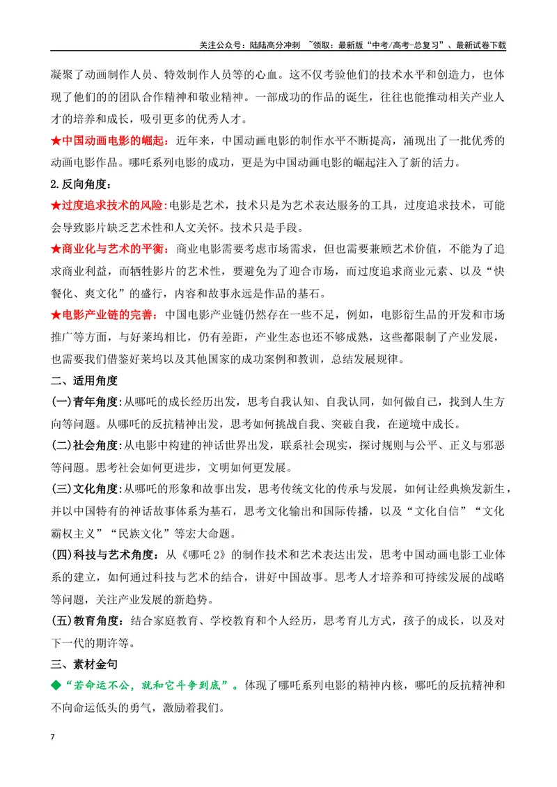 《24.《哪吒之魔童闹海》：票房口碑双丰收，国漫崛起的新篇章-（全国通用）_专项复习_2025年_2025年高考语文热点新闻写作素材积累与真题训练（全国通用）》第7页预览
