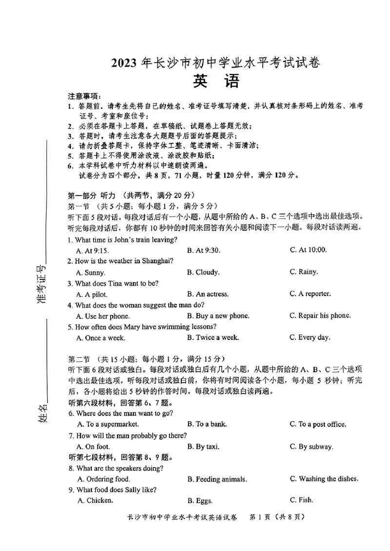 《2023湖南长沙英语试卷(PDF版)_12.2026年4月全国各地高考模拟卷_2026版初中金考卷•45套中考试卷汇编系列合集_全国版中考真题(1)_各省市《历年中考真题》2013-2024(10)_湖南》第1页预览