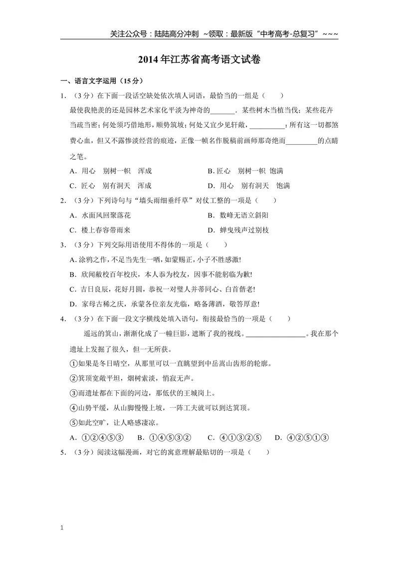 《2014年江苏省高考语文试卷_专项复习_2026年-语文专项复习_2008年-2025年语文高考真题_2008-2020年高考_地方卷_江苏高考语文07-21_A4word版》第1页预览