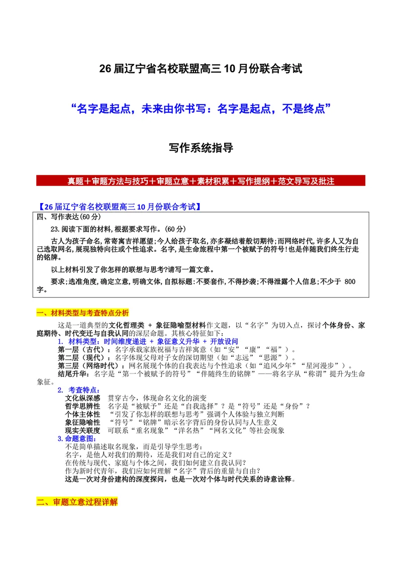 《26届辽宁省名校联盟高三10月份联合考试“名字是起点，未来由你书写：名字是起点，不是终点”写作系统指导-备战2026年高考语文各地名校模考卷作文导写_专项复习》第1页预览