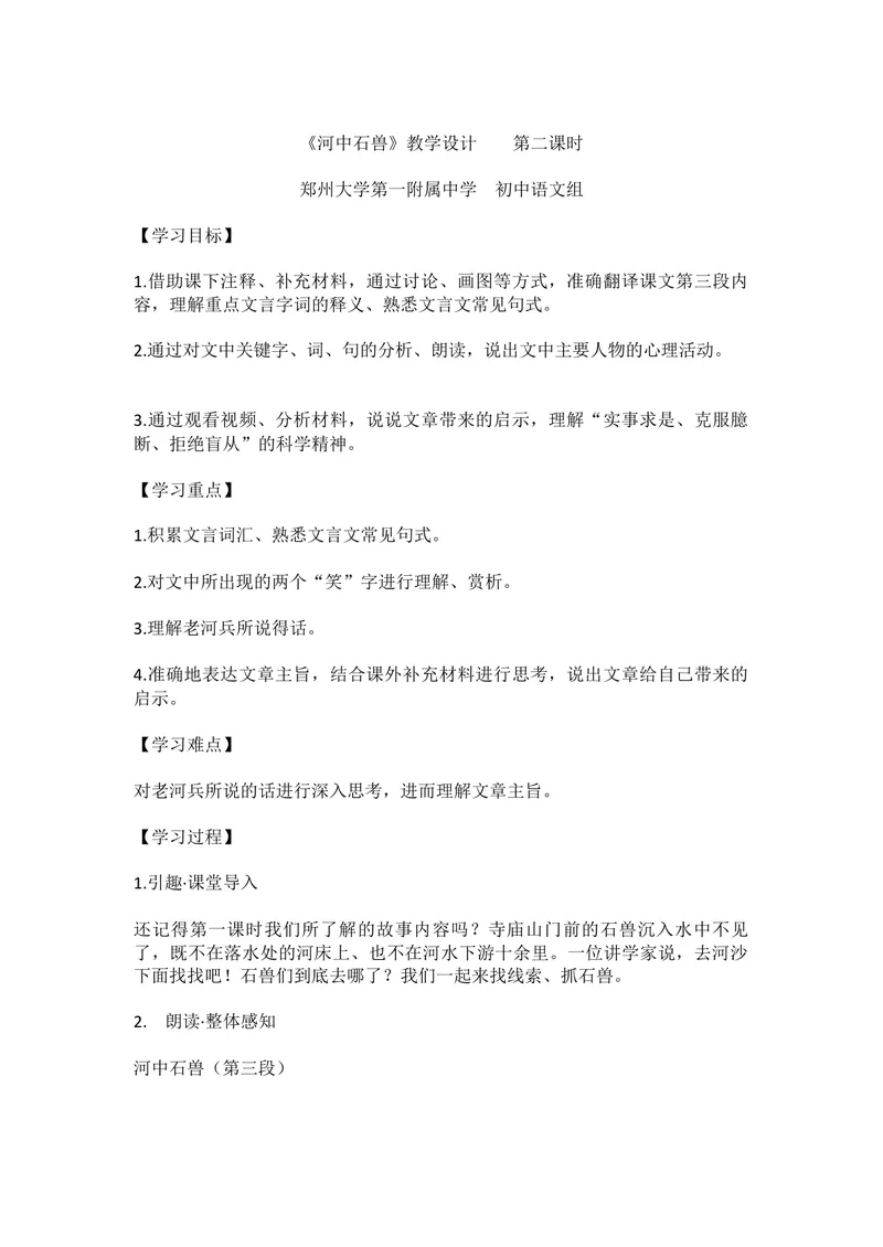 《24河中石兽-部优_初中7-9年级全科优质公开课_初中语文优质公开课_初中语文名师公开课含课件教案（7年级下册）_第六单元_24河中石兽-部优》第1页预览