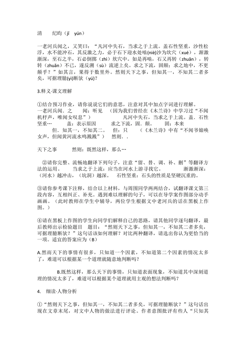 《24河中石兽-部优_初中7-9年级全科优质公开课_初中语文优质公开课_初中语文名师公开课含课件教案（7年级下册）_第六单元_24河中石兽-部优》第2页预览