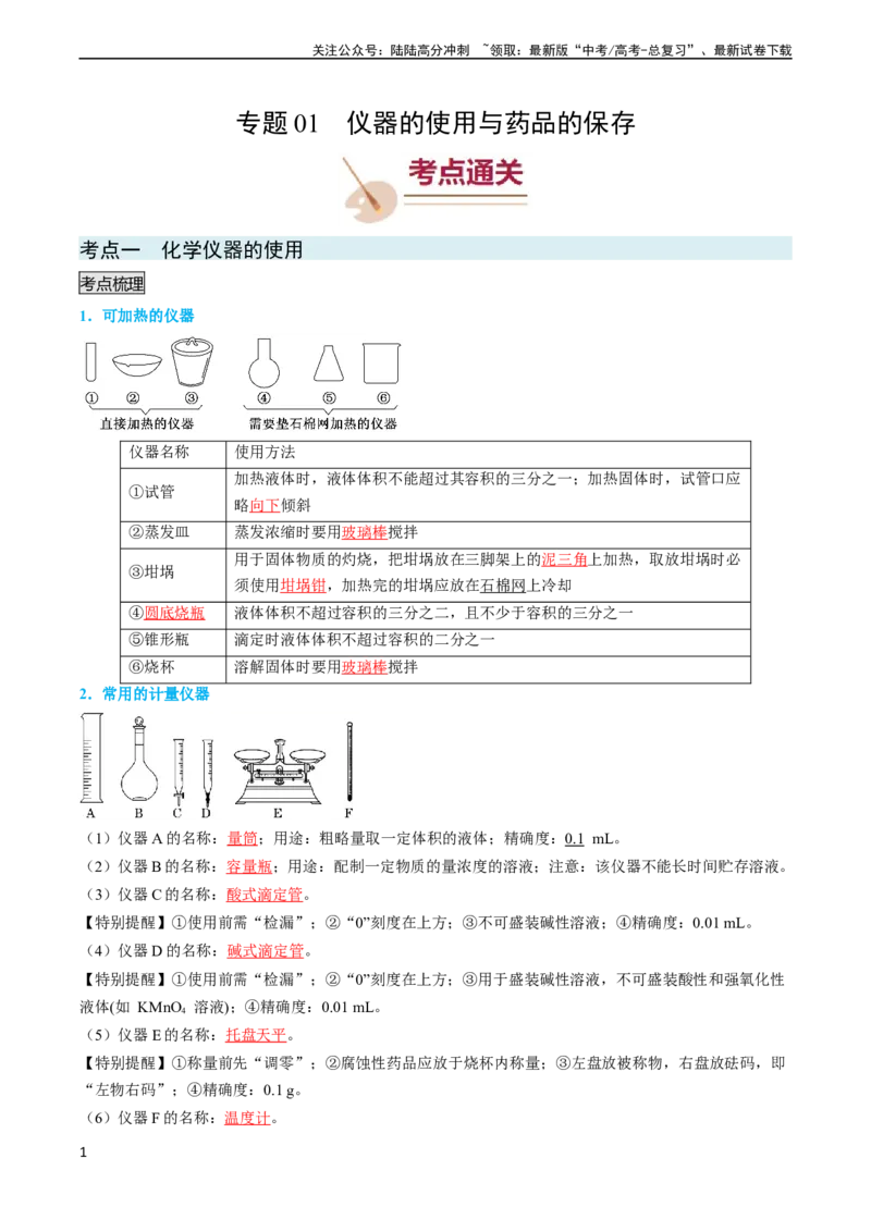 《专题01仪器的使用与药品的保存-（教师版）_05-化学-高考总复习_专项复习_2024年_2024年高考化学实验专项突破_资料_高考化学实验常考知识点全突破》第1页预览