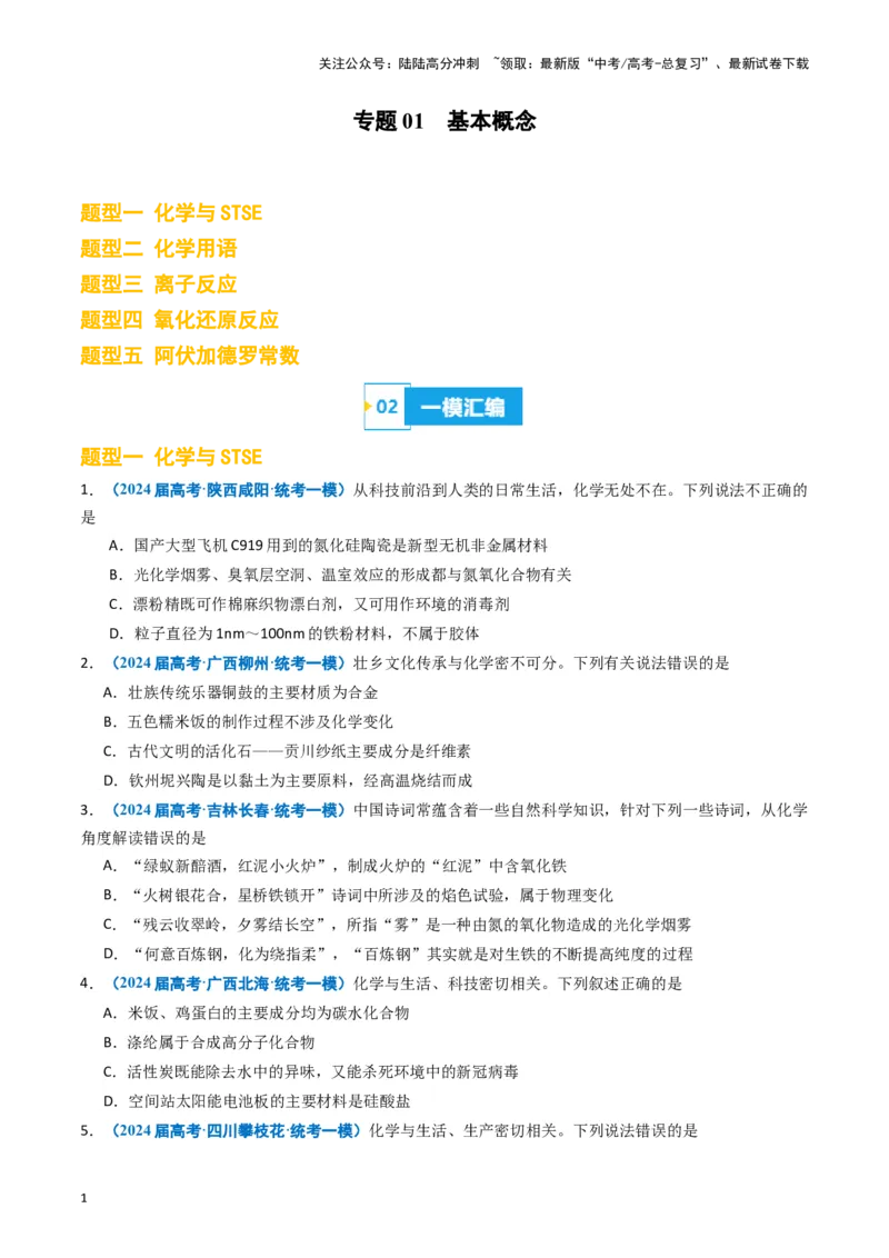 《专题01基本概念（原卷版）_05-化学-高考总复习_专项复习_2025年_2024年高考一模试题分类汇编化学全国通用》第1页预览