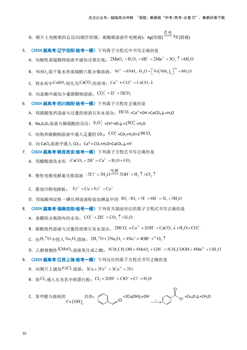 《专题01基本概念（原卷版）_05-化学-高考总复习_专项复习_2025年_2024年高考一模试题分类汇编化学全国通用》第10页预览