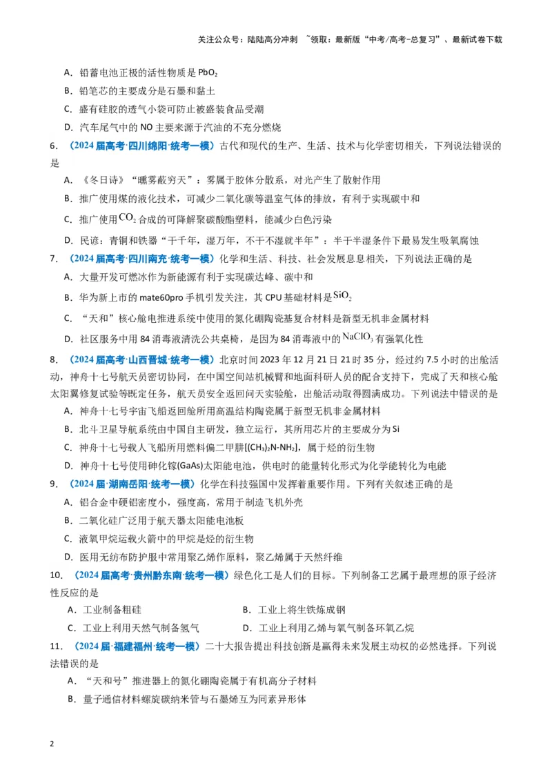 《专题01基本概念（原卷版）_05-化学-高考总复习_专项复习_2025年_2024年高考一模试题分类汇编化学全国通用》第2页预览
