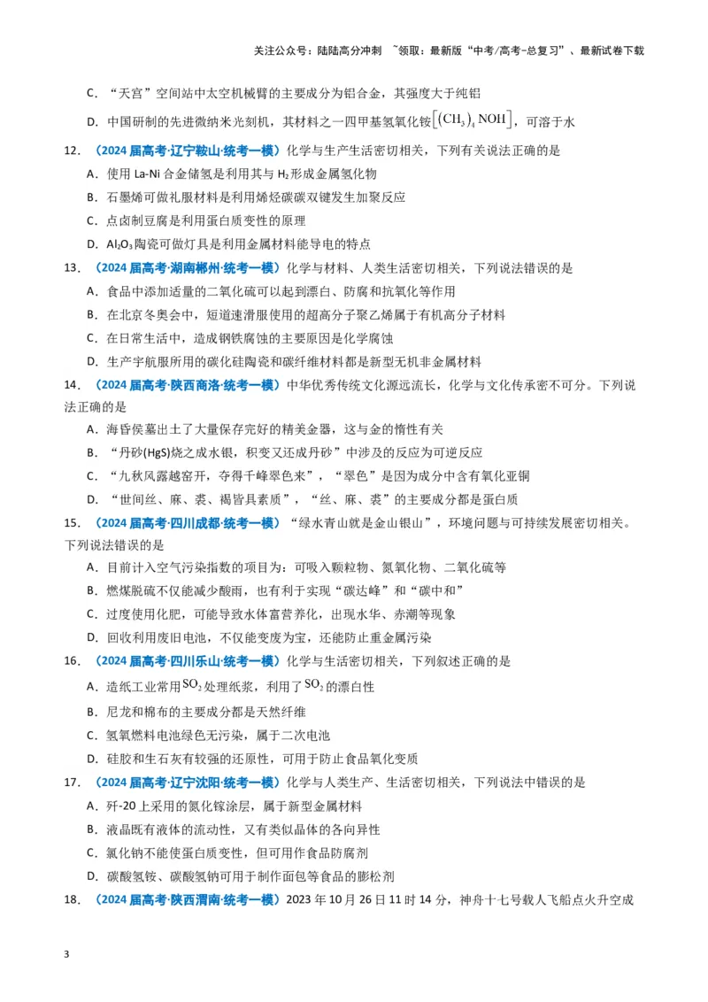 《专题01基本概念（原卷版）_05-化学-高考总复习_专项复习_2025年_2024年高考一模试题分类汇编化学全国通用》第3页预览
