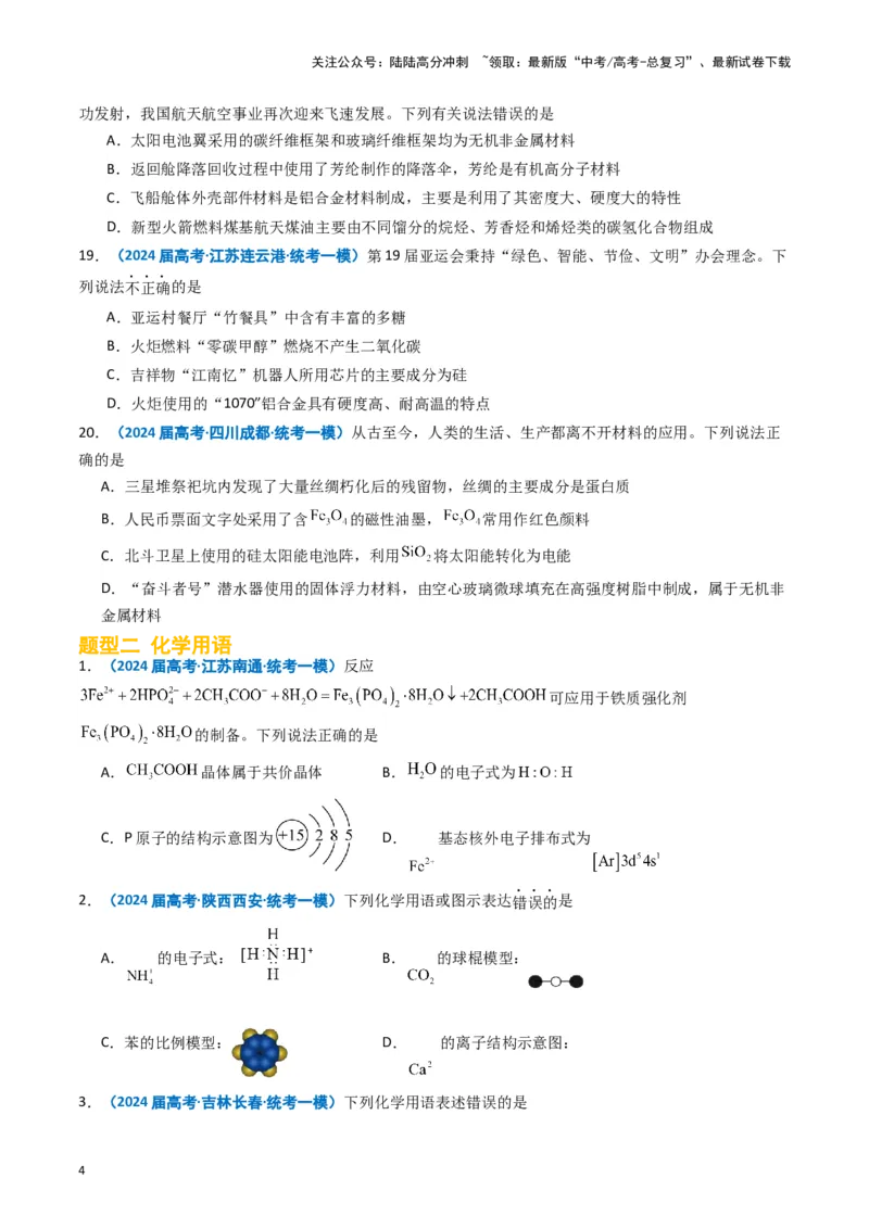 《专题01基本概念（原卷版）_05-化学-高考总复习_专项复习_2025年_2024年高考一模试题分类汇编化学全国通用》第4页预览