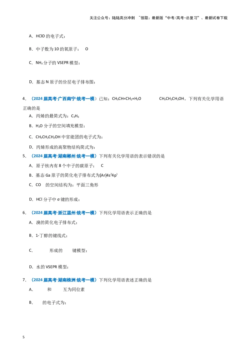 《专题01基本概念（原卷版）_05-化学-高考总复习_专项复习_2025年_2024年高考一模试题分类汇编化学全国通用》第5页预览