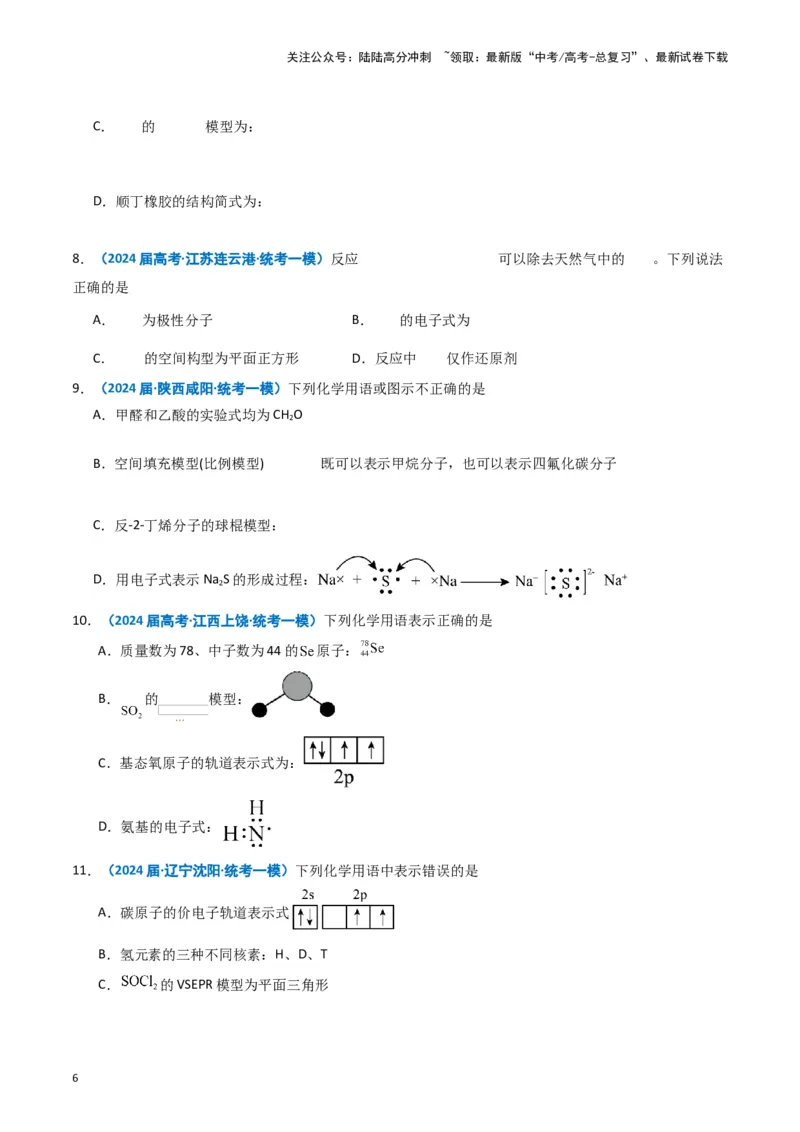 《专题01基本概念（原卷版）_05-化学-高考总复习_专项复习_2025年_2024年高考一模试题分类汇编化学全国通用》第6页预览
