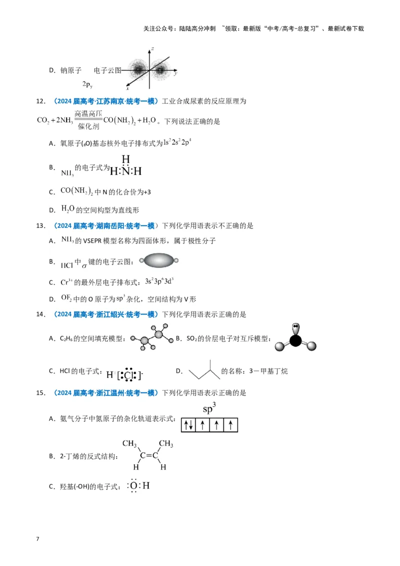 《专题01基本概念（原卷版）_05-化学-高考总复习_专项复习_2025年_2024年高考一模试题分类汇编化学全国通用》第7页预览